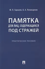 Купить Памятка для лиц, содержащихся под стражей. Практическое пособие — Фото №1