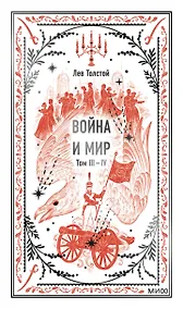 Купить Война и мир. Том 3-4. Вечные истории — Фото №1