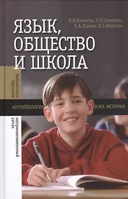 Купить Язык, общество и школа — Фото №1