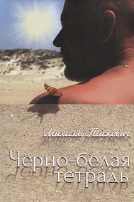 Купить Черно-белая тетрадь — Фото №1