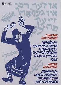 Купить Еврейские народные песни в обработке для фортепиано в две и четыре руки. Ноты — Фото №1