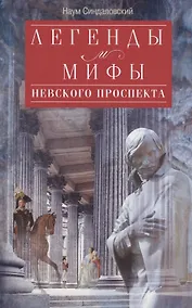 Купить Легенды и мифы Невского проспекта — Фото №1