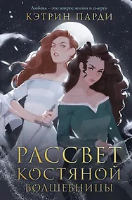 Купить Рассвет костяной волшебницы — Фото №1