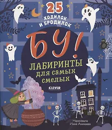 Купить Бу! Лабиринты для самых смелых — Фото №1