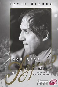 Купить Мой дядя Адриано — Фото №1