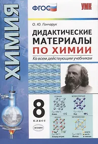 Купить Дидактический материал по химии . 8 класс. ФГОС — Фото №1