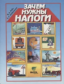 Купить Зачем нужны налоги. Учебное пособие для начальной школы — Фото №1