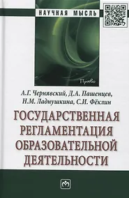 Купить Государственная регламентация образовательной деятельности: Монография — Фото №1