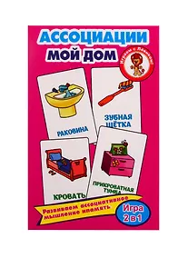 Купить Обучающие карточки "Ассоциации. Мой дом" — Фото №1