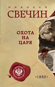 Купить Охота на царя — Фото №1