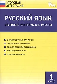 Купить Русский язык. Итоговые контрольные работы 1 класс. ФГОС — Фото №1