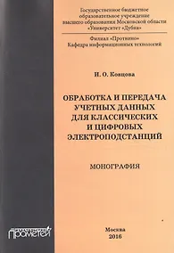 Купить Обработка и передача учетных данных для классических и цифровых электроподстанций : монография — Фото №1