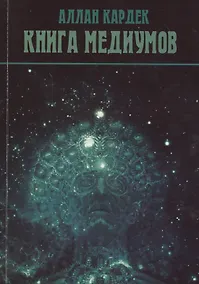 Купить Книга Медиумов (м) Кардек — Фото №1