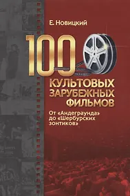 Купить 100 культовых зарубежных фильмов. От "Андеграунда" до "Шербурских зонтиков" — Фото №1