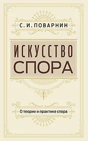 Купить Искусство спора. О теории и практике спора — Фото №1