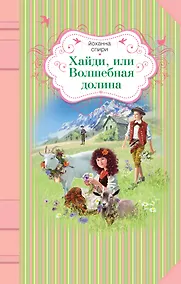 Купить Хайди, или Волшебная долина: роман — Фото №1