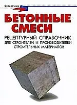 Купить Бетонные смеси. Рецептурный справочник для строителей и производителей строительных материалов — Фото №1