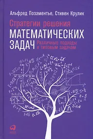 Купить Стратегии решения математических задач: Различные подходы к типовым задачам — Фото №1