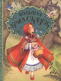 Купить Большая книга сказок. (Пересказ Н. Конча, М. Мельниченко. Художник Джон Пейшенс) — Фото №1