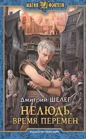 Купить Нелюдь 2.Время перемен — Фото №1