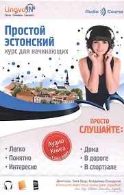 Купить Простой Эстонский. Курс эстонского языка для начинающих. LINGVA.IN — Фото №1