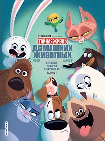 Купить Тайная жизнь домашних животных. Смешные истории в картинках. Вып. 1 — Фото №1