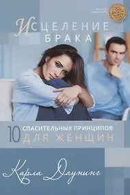 Купить Исцеление брака. 10 спасительных принципов для женщин — Фото №1