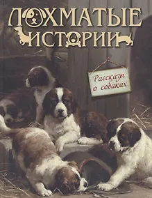 Купить Лохматые истории. Рассказы о собаках — Фото №1