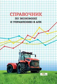 Купить Справочник по экономике и управлению в АПК — Фото №1