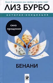 Купить Бенани: Сила прощения — Фото №1