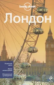 Купить Лондон / 2-е изд., испр. и доп. — Фото №1