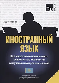 Купить Иностранный язык. Как эффективно использовать совр.техн. в изучении иностранных языков. Спец.изда. для изучающих казахский язык — Фото №1