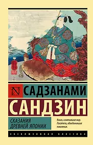 Купить Сказания Древней Японии — Фото №1