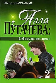 Купить ".Алла Пугачева: В безумном веке" — Фото №1