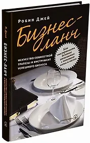 Купить Бизнес-ланч: Искусство совместной трапезы и инструмент успешного бизнеса — Фото №1
