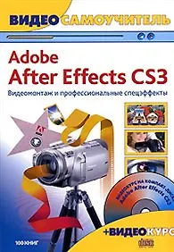 Купить Видеосамоучитель. Adobe After Effects CS3. Видеомонтаж и профессиональные спецэффекты + CD-ROM — Фото №1