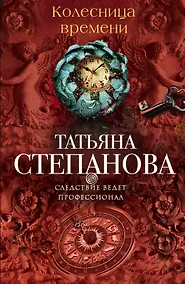 Купить Колесница времени: роман — Фото №1