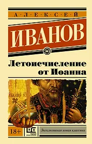 Купить Летоисчисление от Иоанна — Фото №1