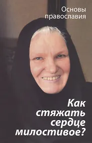 Купить Как стяжать сердце милостивое? О пятой заповеди блаженства — Фото №1