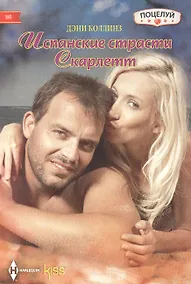 Купить Испанские страсти Скарлетт — Фото №1