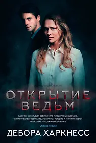 Купить Открытие ведьм (с кинообложкой) — Фото №1