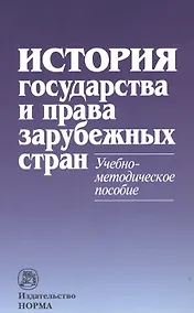 Купить История государства и права зарубежных стран: Учебно-методическое пособие — Фото №1