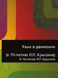 Купить Язык в движении: К 70- летию Л.П. Крысина — Фото №1