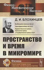 Купить Пространство и время в микромире — Фото №1