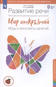 Купить Развитие речи. Методические рекомендации к программе Мир открытий. Игры и конспекты занятий. Подготовительная группа детского сада — Фото №1