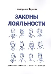 Купить Законы лояльности. Как верность клиента делает Вас богаче? — Фото №1