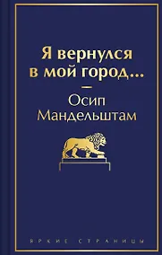 Купить Я вернулся в мой город... — Фото №1