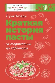 Купить Краткая история пасты. От тортеллини до карбонары — Фото №1