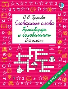 Купить Словарные слова. Кроссворды и головоломки. 2 класс — Фото №1