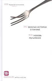 Купить Веселые истории о панике — Фото №1